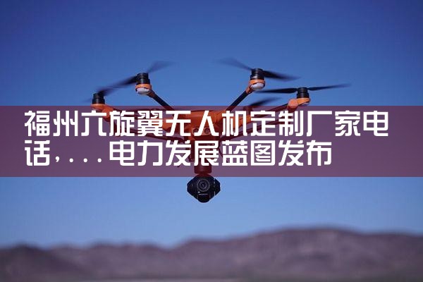 ˻Ƴҵ绰|˻UAV