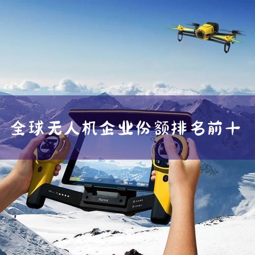 1. DJIǶѼ˻֮һ,Ҫ Mavic ϵж.Mavic ϵѳΪֵмԱʦľѡ˻,2018 ͬʱƳ Mavic 2 ProMavic _X ˻UAVͳơ˻豸|˻|˻|ֲ˻