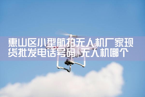 ɽСͺ˻ֻ绰|˻UAV