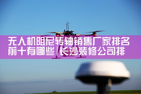 ˻ת۳ǰʮЩ|˻UAV