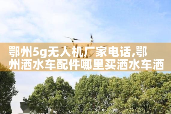 5g˻ҵ绰|˻UAV