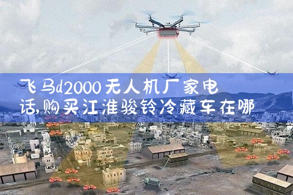 d2000˻ҵ绰|˻UAV