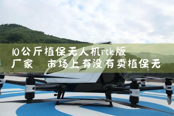 10ֲ˻rtk泧|˻UAV